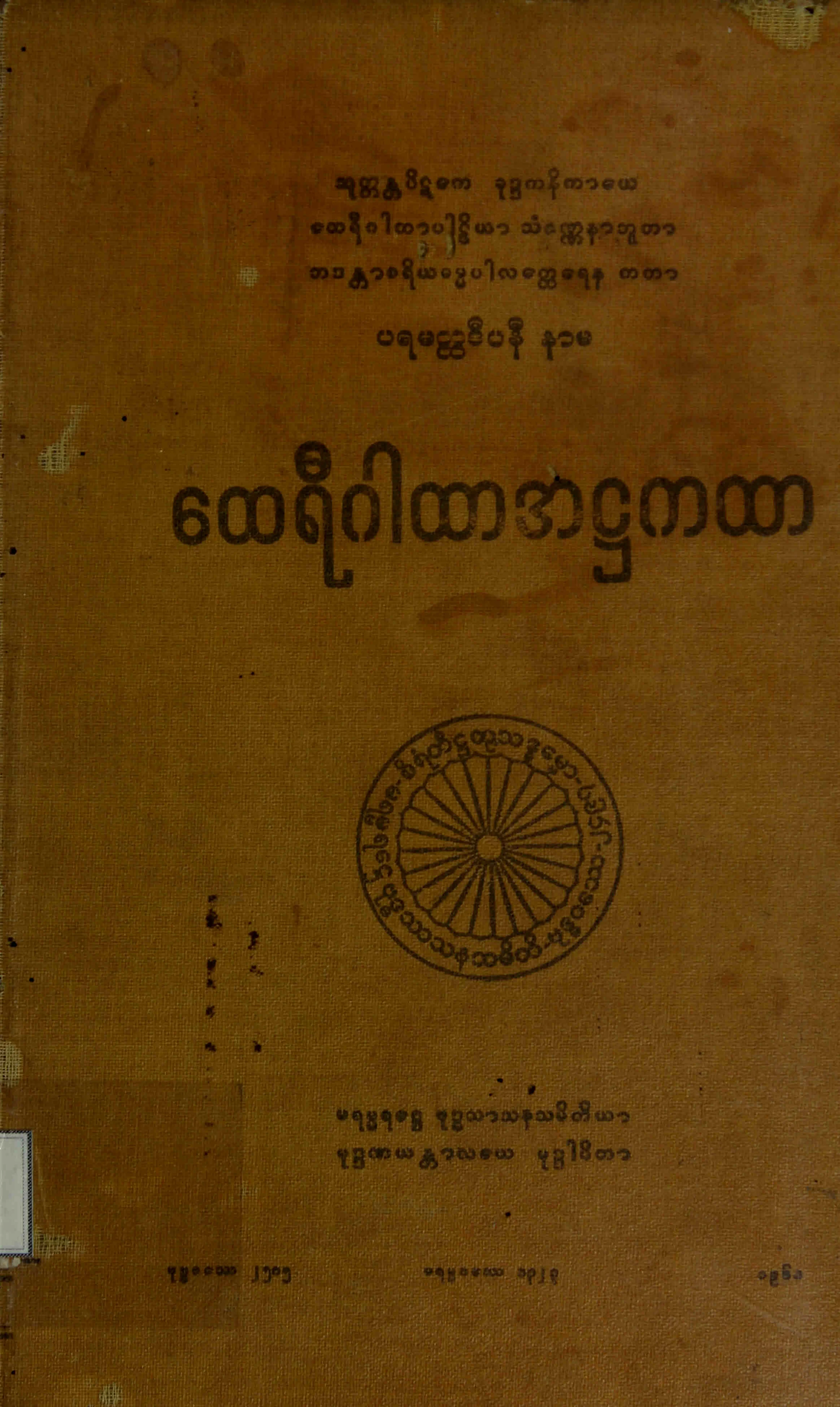 ၃၁။ ေထရီဂါထာအ႒ကထာ (ေထရီဂါထာ၊ ႒။).pdf